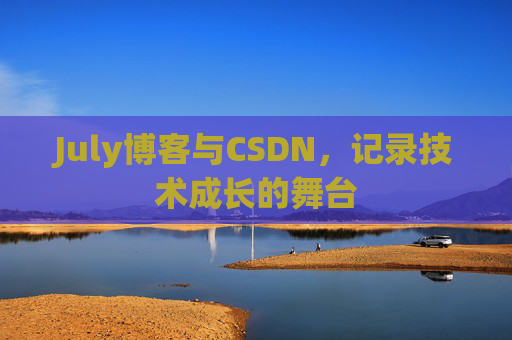 July博客与CSDN，记录技术成长的舞台